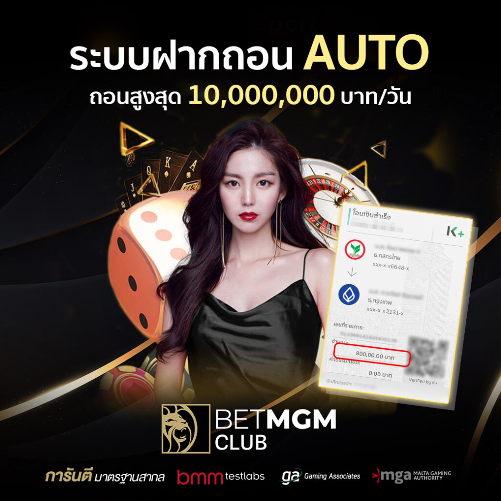 ระบบฝากถอน AUTO BETMGMCLUB รวดเร็วปลอดภัย ไม่มีขั้นต่ำ