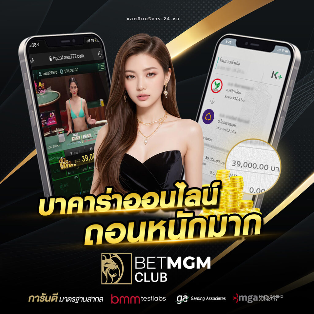 เทคนิคบาคาร่า 2025 เล่นง่ายได้เงินจริงกับ BETMGMCLUB