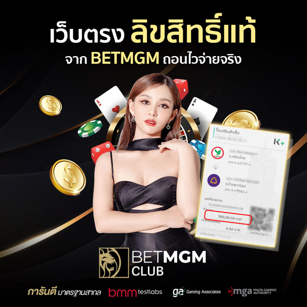 สมัครสมาชิกใหม่ BETMGMCLUB รับสิทธิ์โบนัสพิเศษ เทคนิคบาคาร่า 2025